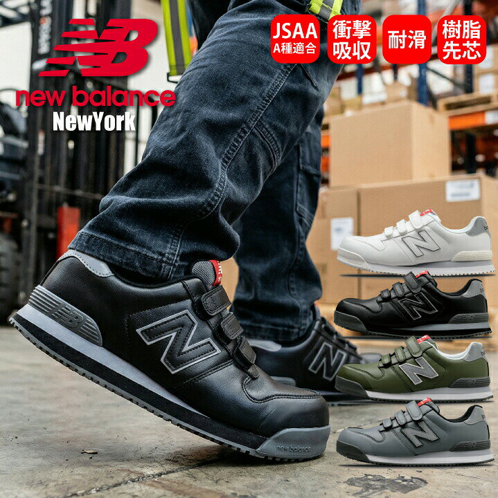 Rakuten - 【ニューバランス】 安全靴 セーフティシューズ マジック ローカット NewYork 衝撃吸収 疲れにくい JSAA A種適合 作業靴 ブラック グリーン ホワイト グレー オシャレ かっこいい スニーカータイプ New Balance