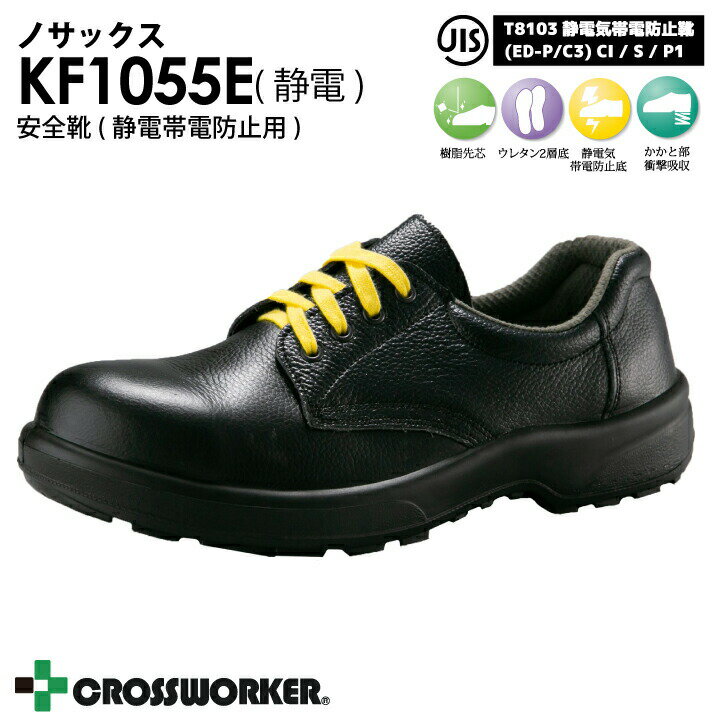 Rakuten - 安全短靴(静電） 安全靴 KF1055E 静電帯電防止用 静電気 セーフティシューズ 紐タイプ 樹脂先芯 ノサックス Nosacks 男女兼用 男性用 女性用 メンズ レディース 軽量 軽い耐滑性 耐摩耗性 クッション性【29cm】