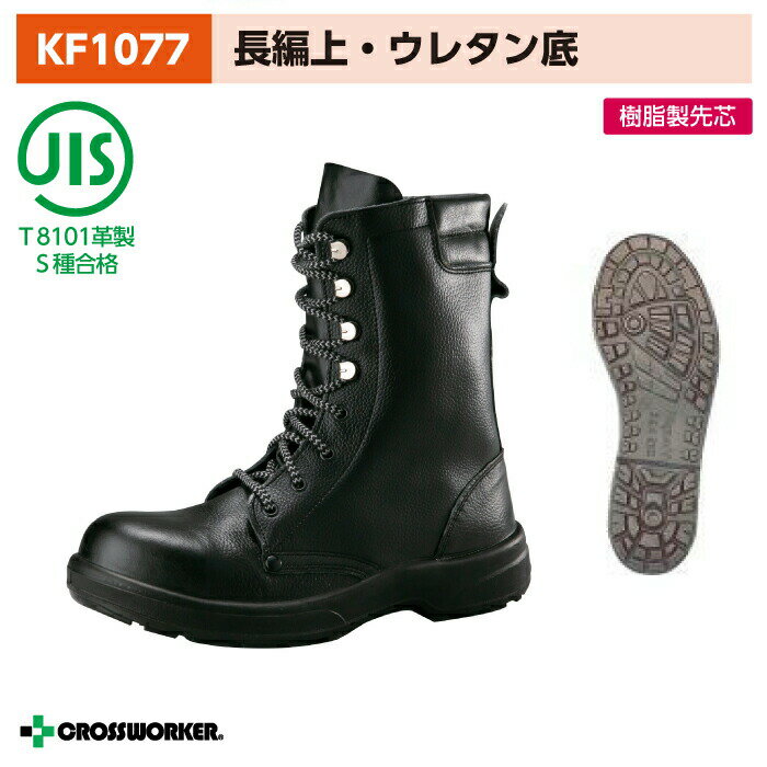 ノサックス 安全長編上靴 KF1077 安全長靴 黒 男女兼用 防災【29cm】
