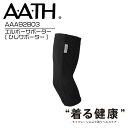 AATH エルボーサポーター AAA92803 ELBOW SUPPORTER 肘 ひじ サポーター リカバリー ケア 血行促進 関節痛