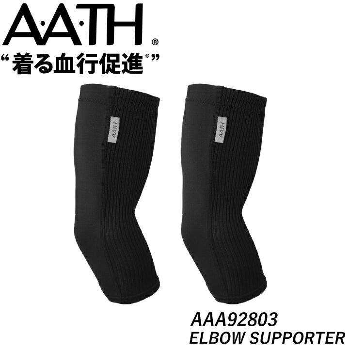 AATH エルボーサポーター AAA92803 ELBOW SUPPORTER 肘 ひじ サポーター リカバリー ケア 血行促進 関節痛