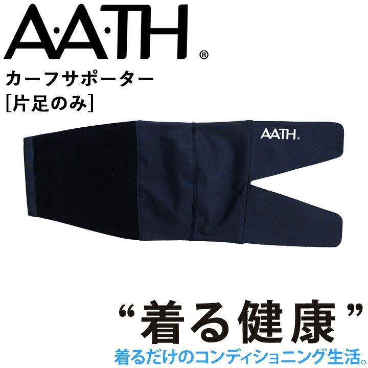 オンヨネ AATH カーフサポーター(片足のみ) AAA97804 CALF SUPPORTER ふくらはぎサポーター 脹脛を手軽にケアできるカーフサポーター ソフトなマイクロファイバーグリップで固定 衣服の上からも優しく簡単に着脱可能 ながらケア、トレーニング後のケアに◎ ■素材： 本体：ポリエステル85% 　　　ポリウレタン15％ ■サイズ FREE (脹脛周囲目安：30〜44cm) ■カラー BLACK⇒「リカバリーウェア」AATHアイテムはこちらから 関連アイテムはこちら リカバリーウェア リカバリーレギンス リカバリーウェア上下 上下セット ひじサポーター 膝サポーター