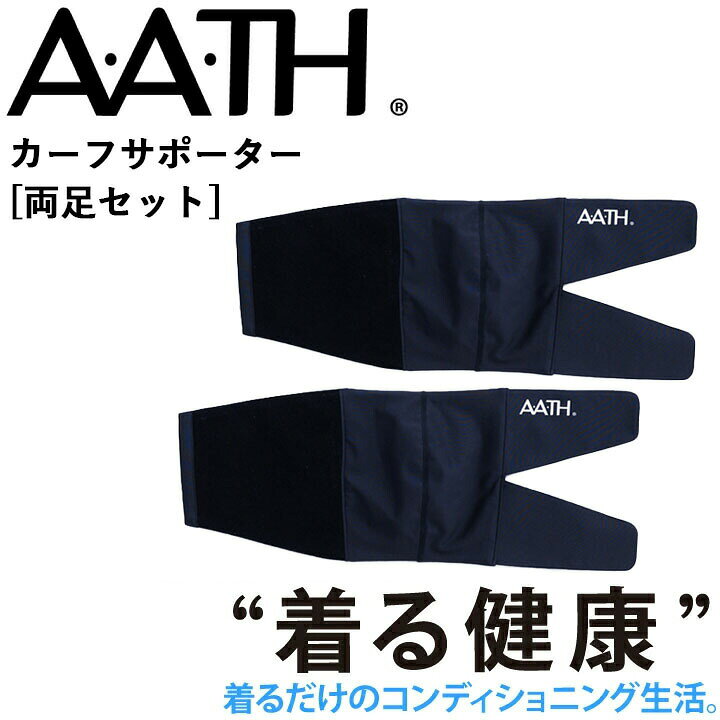 オンヨネ AATH カーフサポーター(両足セット) AAA97805 ふくらはぎサポーター リカバリー ケア 血行促進 関節 関節痛 リカバリーウェア 疲労回復 アース onyone 首のこり 解消 睡眠グッズ 快眠グッズ 男性 女性 血行促進 疲労 メンズ 頭痛 腰痛 アース