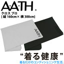 オンヨネ AATH クロス プロ AAA99601 CLOTH PRO シーツ 毛布 カバー リカバリー 血行促進 疲労 肩こり 頭痛 腰痛 足の疲れ むくみ ...