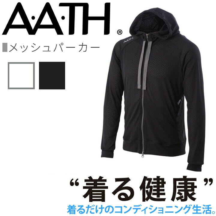 オンヨネ AATH メッシュパーカー AAJ91301 MESH PARKER 長袖 onyone やわらかな肌触りで通気性を重視したメッシュ生地を使用しています。 使い勝手がよく、一年を通じて着用できます。 首元の後部分はA・A・TH繊維の生地を二重にしています。 ■素材： 本体：ポリエステル100% ■サイズ SS／S／M／L／O ■カラー O.WHITE・BLACK・G.BROWN・B.GRAY AATH＝フォトルミネセンスを用いた新世代の繊維 抗血栓繊維により、休息・睡眠・運動時のリカバリーをサポート 着るだけで効果が得られる簡単ヘルスケア⇒「リカバリーウェア」AATHアイテムはこちらから 関連アイテムはこちら リカバリーウェア リカバリーレギンス リカバリーウェア上下 上下セット ひじサポーター 膝サポーター