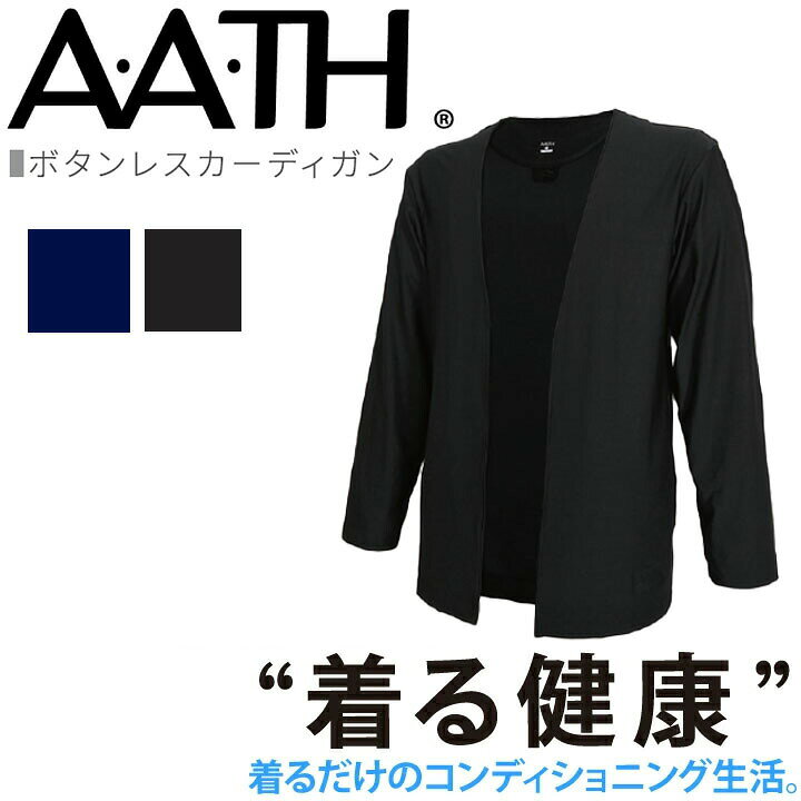 オンヨネ AATH ボタンレスカーディガン AAJ95410 BUTTONLESS CARDIGAN 長袖 onyone ストレッチ生地を使用したボタンレスカーディガン。 在宅ワークや外出時・ビジネスシーンで「ながらケア」したい方へオススメのアイテムです。 ■素材： 本体：ポリエステル100% ■サイズ SS／S／M／L／O ■カラー O.WHITE・BLACK・G.BROWN・B.GRAY AATH＝フォトルミネセンスを用いた新世代の繊維 抗血栓繊維により、休息・睡眠・運動時のリカバリーをサポート 着るだけで効果が得られる簡単ヘルスケア⇒「リカバリーウェア」AATHアイテムはこちらから 関連アイテムはこちら リカバリーウェア リカバリーレギンス リカバリーウェア上下 上下セット ひじサポーター 膝サポーター