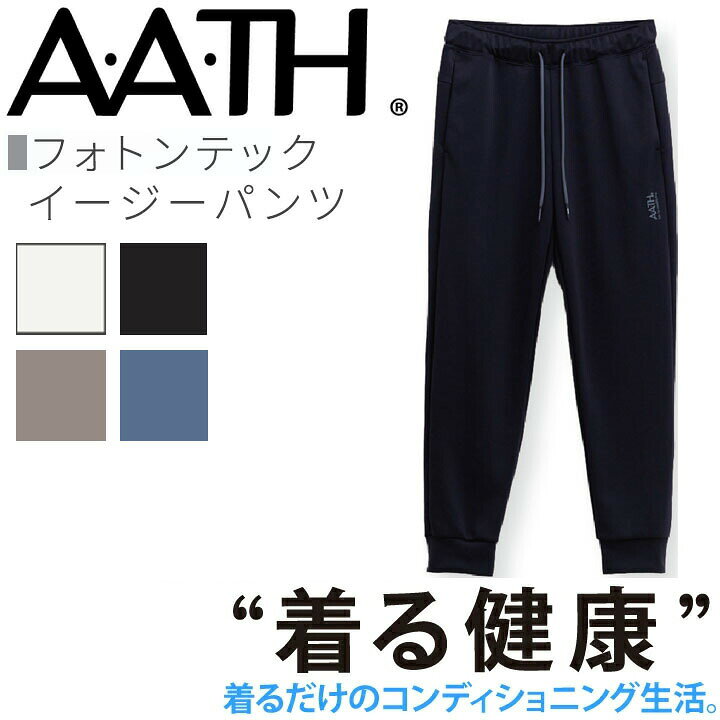 オンヨネ AATH フォトンテックイージーパンツ AAP97201 PHOTONTECH EASY PT onyone 屋内・屋外を問わず様々なシーンで使いやすい、ダンボールニット生地を採用したイージーパンツ。 ウエストの調整紐や、ゆるく絞られた足口仕様で、スポーツや活動時、就寝時にも。 ■素材： 本体：ポリエステル100% ■サイズ SS／S／M／L／O ■カラー O.WHITE・BLACK・G.BROWN・B.GRAY AATH＝フォトルミネセンスを用いた新世代の繊維 抗血栓繊維により、休息・睡眠・運動時のリカバリーをサポート 着るだけで効果が得られる簡単ヘルスケア⇒「リカバリーウェア」AATHアイテムはこちらから 関連アイテムはこちら リカバリーウェア リカバリーレギンス リカバリーウェア上下 上下セット ひじサポーター 膝サポーター