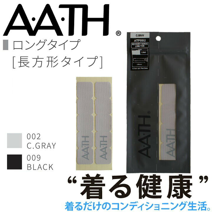 まずはこれから試してほしい、気になるところに貼るだけパッチ 血行を促進し、疲労や体の不調の改善が期待できるAATH繊維を使用 肌トラブルの少ない粘着剤を使用しています ■素材： 本体：ポリエステル100% 糊材：アクリル系樹脂⇒「リカバリーウェア」AATHアイテムはこちらから ⇒「AATH」についてもうちょっと詳しく知りたいという方はこちら 関連アイテムはこちら リカバリーウェア リカバリーレギンス リカバリーウェア上下 上下セット ひじサポーター 膝サポーター