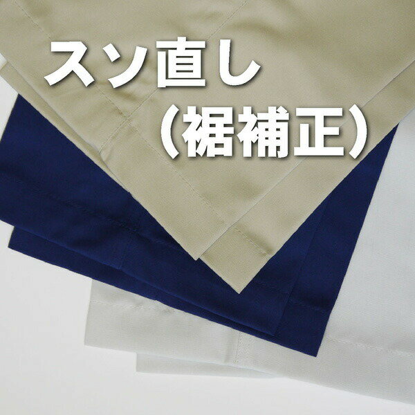 裾補正 裾上げ 裾直し スソ直し 裾ゴム入れ たたき縫いスクイ縫い まつり縫い 作業着 作業服 パンツ 加工【※ズボンと同時購入のみ対応..