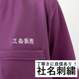 ネーム刺繍加工（社名）210円～ 社名刺しゅう 名入れ 会社名 会社ロゴ 作業着 作業服 丁寧【※同時購入の商品のみ対応可】