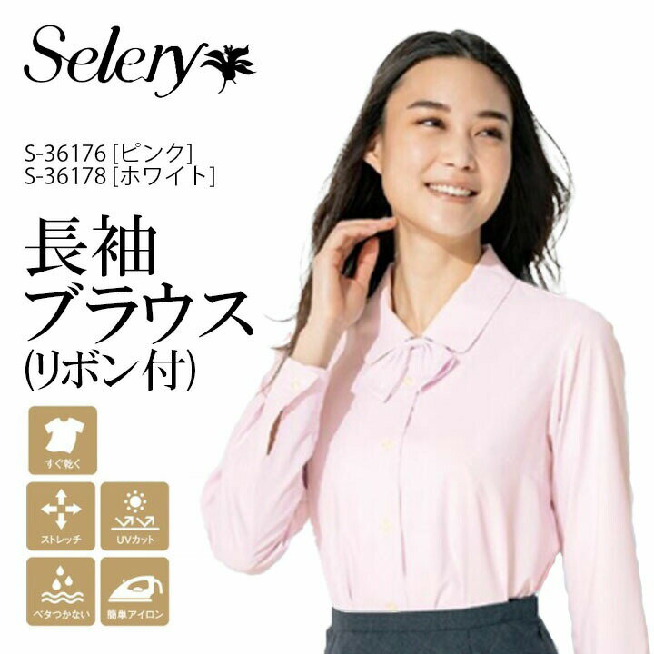 Blouses - 【コスパ◎】セロリー 長袖ブラウス（リボン付き） S-36176 S-36178 春夏 女性用 大きいサイズ 19号 17号 小さいサイズ 5号 7号 レディース 制服 ユニフォーム S36176 S36178 s-36176 s-36178 ストレッチ UVカット 吸水 速乾 ホームクリーニング 事務服 ビジネス