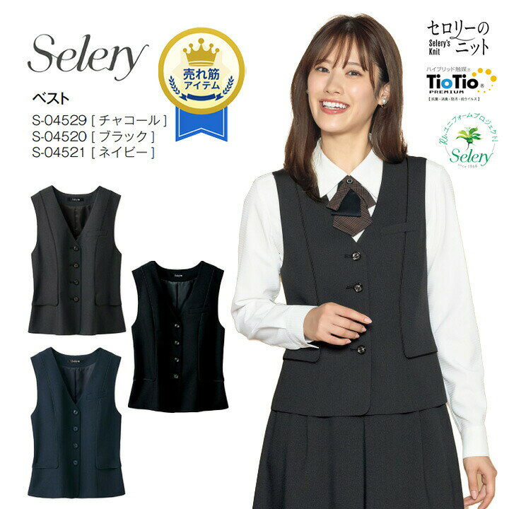 ベスト セロリー S-04520 S-04521 S-04529 事務服 女性用 レディース 無地 洗練された大人の印象を引き立てる無地のベスト ・オールシーズン素材 ・ストレッチ ・制電・ストレッチ裏地使用 ・スタイルアップシルエット ・両腰Lポケット [素材] 　　　　エコエアフォード： 　　　　ポリエステル 100％（再生ポリエステル） [特長] ・クッション性の高いふんわり感、保湿効果もあり ・ウールのような杢感と、やわらかい風合いが特徴 ・使用済みペットボトルを再生して糸を使用 ・気になるニオイやウイルスから守るTioTioプレミアム加工 ・洗濯機で気軽に洗えるイージーケア ■注意 ※商品画像について、パソコン環境により多少の誤差が生じますことを予めご容赦ください。関連アイテムはこちら プルオーバー ジャケット テーパードパンツ