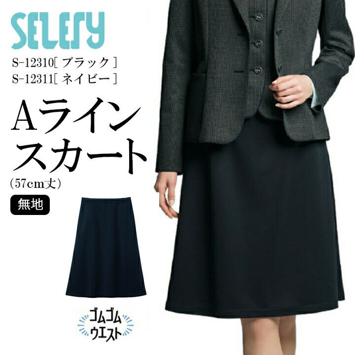 Aラインスカート S-12310 S-12311 女性用 レディース セロリー 年間 オールシーズン TioTio 抗菌 消臭 抗ウイルス 事務服 オフィスウェ..