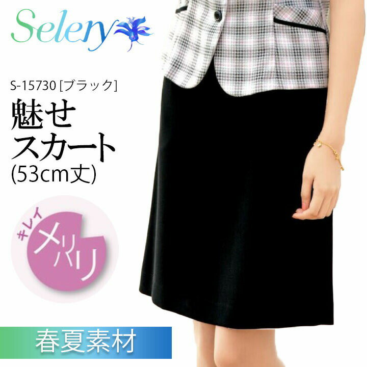 Rakuten - 【高通気】 魅せスカート 春夏 レディース女性用 15730 メリハリキレイ ハイウエストデザイン（9号：53cm丈） 事務服 制服 ユニフォーム オフィス服 オフィスウェア 会社 企業 セロリー SELERY 梅雨 コーデ ビジネス