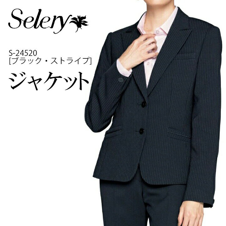 ジャケット スーツジャケット S-24520 レディース 女性用 リクルート 就活 事務服 制服 ユニフォーム オフィス服 オフィスウェア 営業 事務 会社 企業 セロリー SELERY 送料無料 入学式 卒業式 オケージョン ビジネス 卒入園 卒入学
