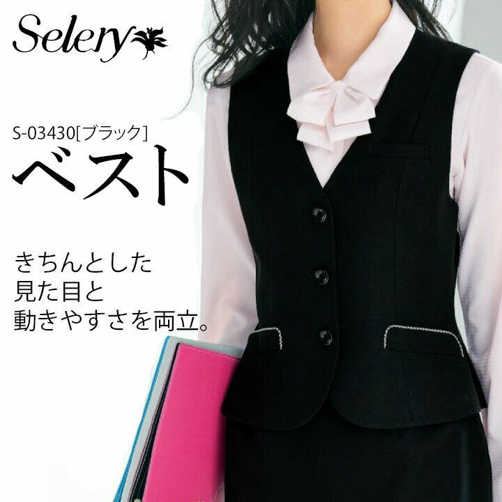 背心 - セロリー SELERY ベスト S-03430 女性用 事務服 制服 ユニフォーム