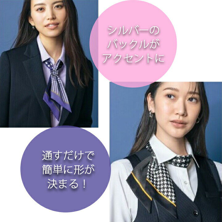 クロスワーカースポーツ楽天市場店のバックル付きスカーフ 3way 女性用 レディース セロリー SELERY 事務服 制服 ユニフォーム かわいい おしゃれ オフィスウェア 事務服 会社 企業 制服 ユニフォーム【メール便送料無料】 ビジネス｜アングル2