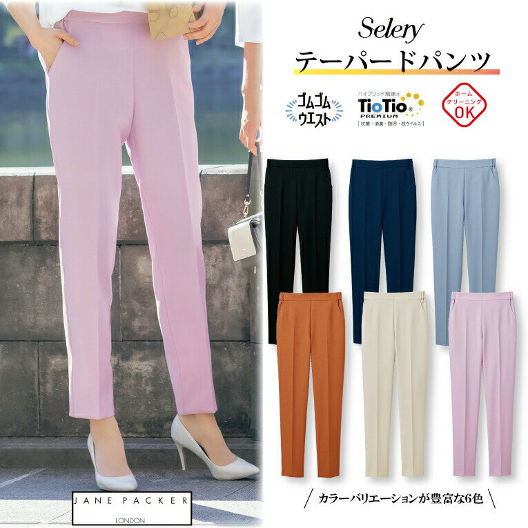 テーパードパンツ S-75000 S-75001 S-75002 S-75003 S-75004 S-75006 女性用 レディース セロリー オールシーズン ストレッチ ウエスト..
