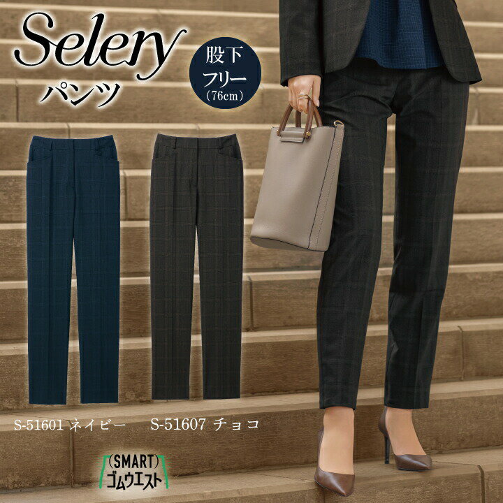 Selery テーパードパンツ 股下フリー 76cm ネイビー チョコブラウン S-51601 S-51607 女性用 レディース セロリー オールシーズン 超ストレッチ ウエストゴム 美脚効果 洗濯機OK エコ素材 スタイルアップ 秋 新作 秋服 ブラウン オフィスカジュアル オフィスウエア きれいめ