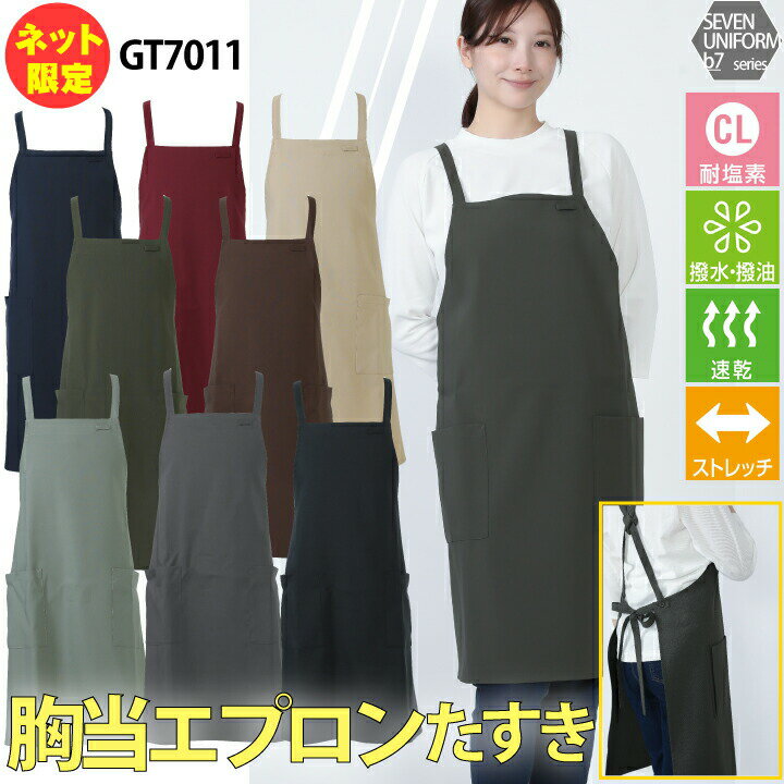 エプロン 胸当エプロン たすき X型 セブンユニフォーム GT7011 厨房 白衣 シンプル 耐塩素 撥水 撥油 速乾 汚れにくい ストレッチ 動きやすい レストラン カフェ 居酒屋 喫茶店 飲食 オシャレ プレゼント ギフト 医療 介護 男女兼用【メール便送料無料】
