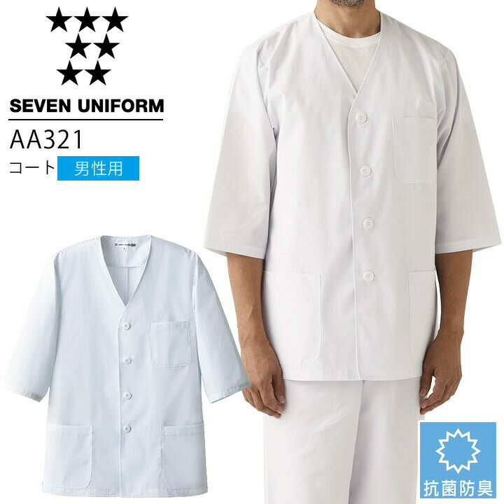 Rakuten - セブンユニフォーム AA321 コート 七分袖 男性用 メンズ 抗菌防臭 レストラン 調理用 厨房 白衣 飲食店