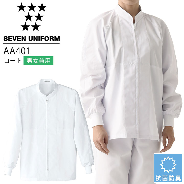 Rakuten - セブンユニフォーム AA401 コート 長袖 男女兼用 メンズ レディース 抗菌防臭 レストラン 調理用 厨房 白衣 飲食店