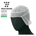 セブンユニフォーム AW782 ヘアネット(1箱20枚入) 男女兼用 メンズ レディース 帽子 レストラン 調理用 厨房 白衣 飲食店