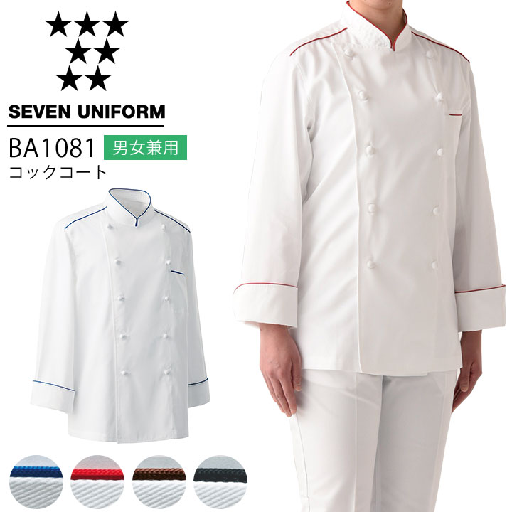 セブンユニフォーム BA1081 コート 長袖 男女兼用 メンズ レディース レストラン 調理用 厨房 白衣 飲食店