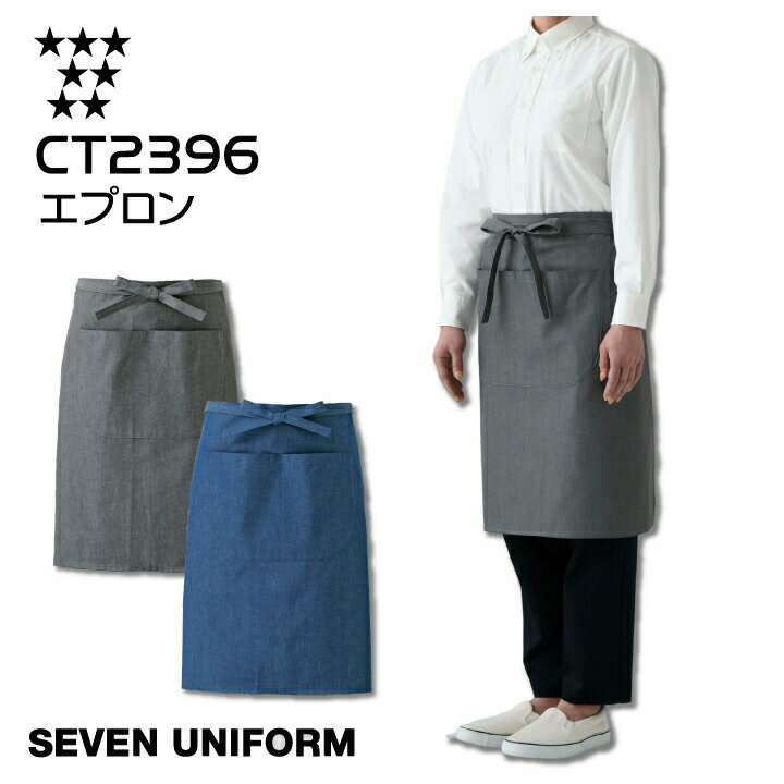 エプロン 腰下 前掛け セブンユニフォーム CT2396 厨房 白衣 デニム シンプル レストラン カフェ 居酒..