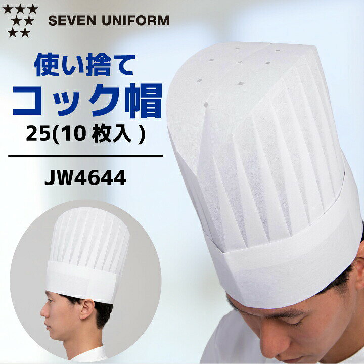 コック帽25［1袋10枚入］JW4644 【商品説明】 衛生管理をスマートにサポートする、使い捨てタイプのコック帽。 ポリエステル100％の不織布素材を採用し、軽くて扱いやすく、適度な通気性を確保。調理現場やベーカリー、パティスリー、レストランなど、清潔感が求められるさまざまなシーンで活躍します。 10枚セットなので交換しやすく、衛生対策やイベント利用にも最適。男女兼用のフリーサイズで、内側のサイズ調整テープにより幅広い頭囲に対応します。使い捨てならではの手軽さと衛生性を兼ね備えた厨房用コック帽です。 ■サイズ：フリー ■素　材：不織布 ■混　率：ポリエステル100%