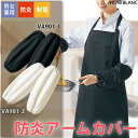 【メール便送料無料※代引不可】防炎アームカバー 1双 VA901-1 VA901-2 防炎 制電 住商モンブラン 男女兼用 白 黒 メンズ レディース 難燃 厨...