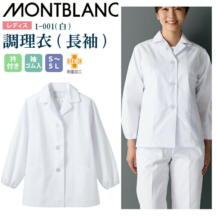 調理衣 女性用 長袖 1-001 レディース 制菌加工 ■素材：ポプリン（ポリエステル65%、綿35%）