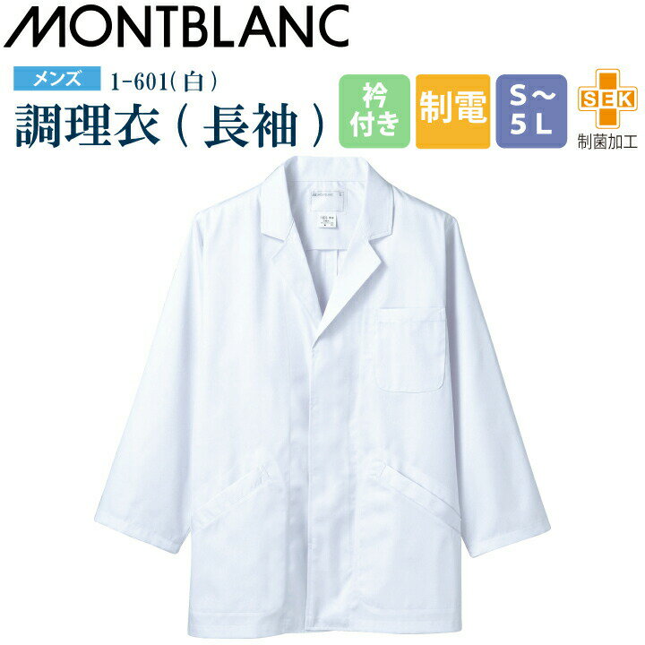 調理衣 メンズ 長袖 1-601 住商モンブラン 男性用 衿付 制電 制菌加工 白衣 給食衣 給食着 前ボタン 前開き 大人 飲食店 コック 厨房 キッチン 日本料理 割烹 居酒屋 板前 寿司 料理 制服 3L 4L 5L 白 シンプル 名入れ 薄手【メール便送料無料】
