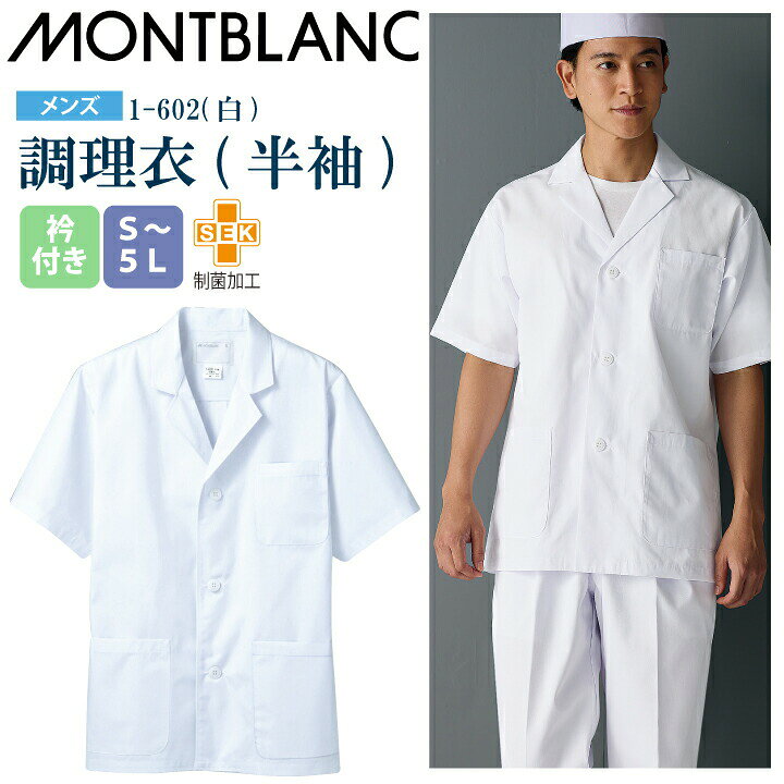 調理衣 男性用 半袖 1-602 メンズ 制菌加工 ■素材：ポプリン（ポリエステル65%、綿35%）