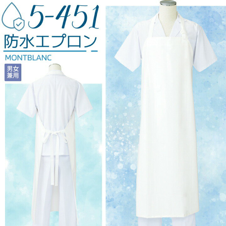 【メール便送料無料※代引不可】防水エプロン 5-451 住商モンブラン 男女兼用 白 耐熱 メンズ レディース 清掃 食品 水産加工 調理 食品加工 業務用 防水 ホワイト 厨房 給食 衛生 軽量 フリーサイズ 首掛け ロング丈 洗い場 制服 飲食店 ユニフォーム カビ防止 ウレタン