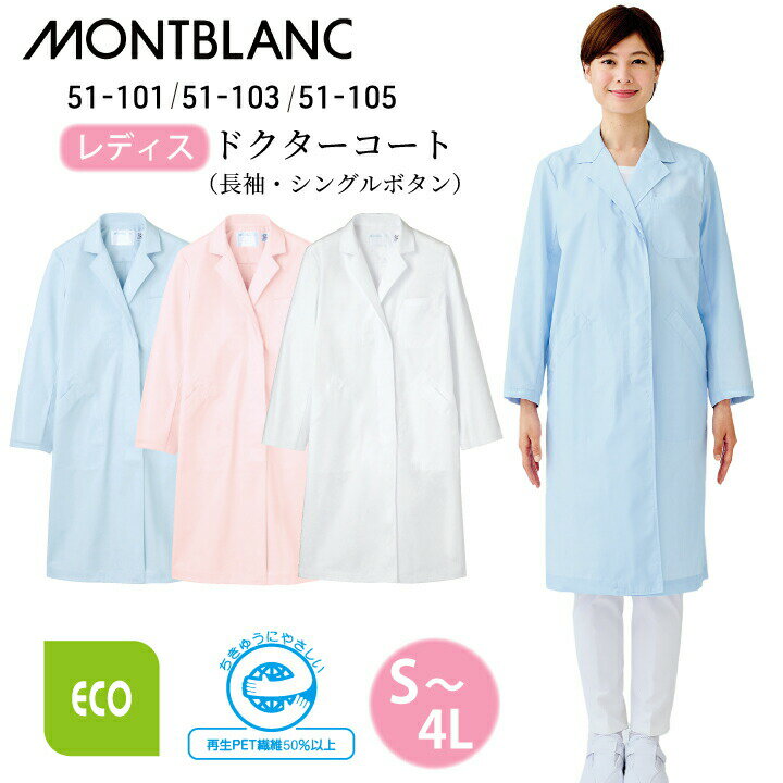【薄手でエコ】白衣 医療 レディース 住商モンブラン 長袖 女性 シングル ドクターコート 定番 人気 51-101 51-103 51-105 サックス 青 水色 ピンク 大きいサイズ 3l 4l 比翼仕立て 防汚 医院 クリニック 医師 研修医 学生 薬局 薬剤師 ドラッグストア 医療介護