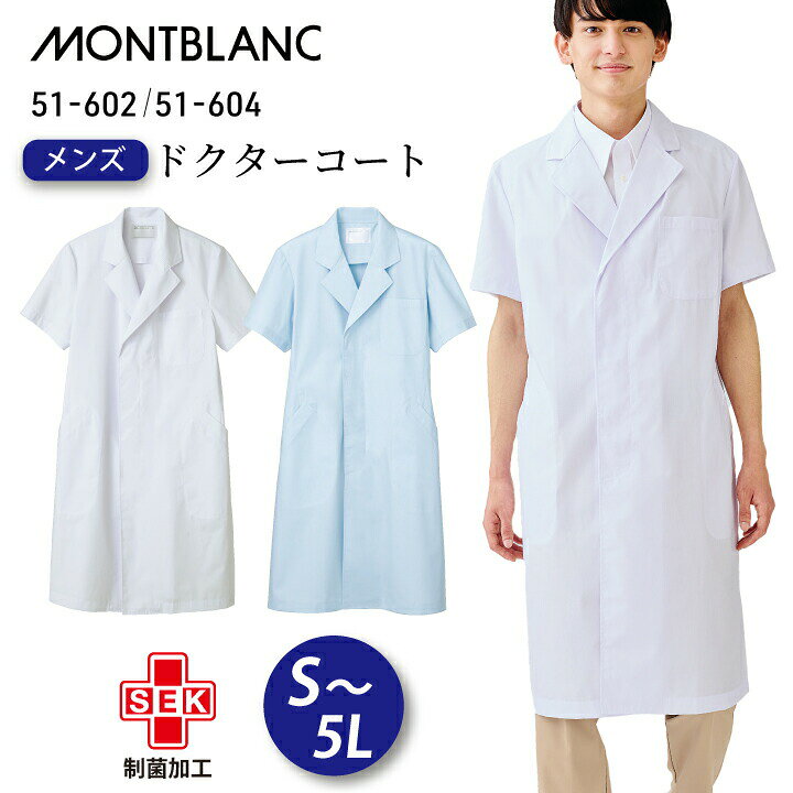 住商モンブラン 半袖白衣 メンズ 男性用 シングルドクターコート 51-602 白 51-604 サックス 薄手タイプの半袖ドクターコート。 ボタンが見えない比翼仕立てタイプ。ボタンが引かからず邪魔になりません。 薄手で半袖なので病院内の暑さが気になる方におすすめです。 菌にも強いSEK制菌加工や汚れにくい防汚機能など便利な機能付き。 カラーは定番の白、優しい色味のサックス（ブルー）の2色。 サイズもS〜5Lと幅広くご用意。 定番の形なのでドクターから薬剤師、医学生や薬学生など幅広くご使用いただけます。 素材：ポプリン（ポリエステル100%) 機能：SEK制菌加工／防汚 サイズ：S／M／L／LL／3L／4L／5L カラー：白／サックス（青）⇒その他医療用ウェアはこちら ⇒『ドクターコート』へ ■注意 ※商品画像について、パソコン環境により多少の誤差が生じますことを予めご容赦ください。