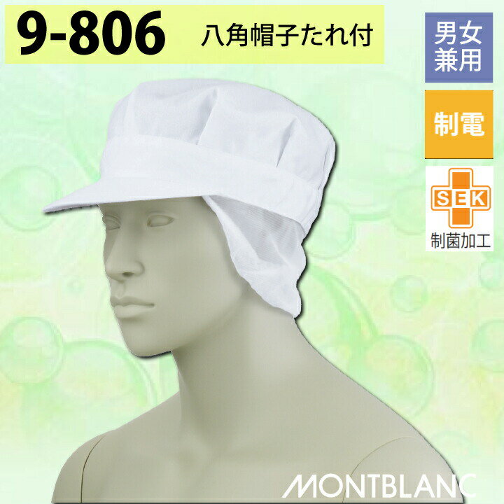 【メール便送料無料】 住商モンブラン 八角帽子 たれ付 9-806 衛生帽子 衛生キャップ 飲食 給食 食品衛..