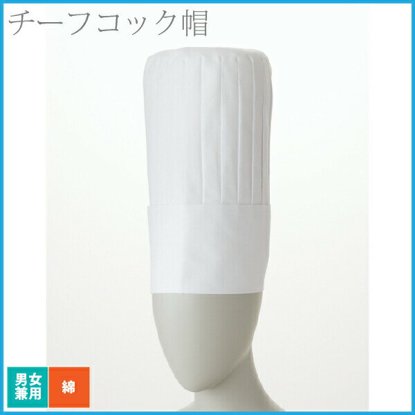 Hats - 住商モンブラン チーフコック帽 30cm 白 男女兼用 厨房 コック レストラン シェフ 飲食店 コットン 綿100% ユニセックス ユニフォーム 制服 ホテル パン屋 カフェ 喫茶店 ベーカリー 中華 フレンチ イタリアン プロ 帽子 白 シンプル おしゃれ【メール便送料無料】