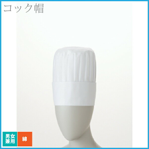Hats - 住商モンブラン コック帽 20cm 白 男女兼用 厨房 コック レストラン シェフ 飲食店 コットン 綿100% ユニセックス ユニフォーム 制服 ホテル パン屋 カフェ 喫茶店 ベーカリー 中華 フレンチ イタリアン プロ 帽子 白 シンプル おしゃれ【メール便送料無料】
