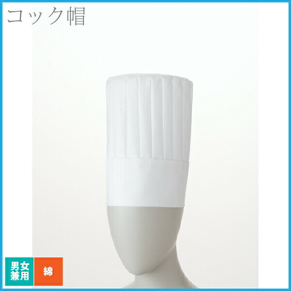 コック帽 25cm 白 住商モンブラン 男女兼用 厨房 レストラン シェフ 飲食店 洋食 コットン 綿100% ユニセックス ユニフォーム 制服 ホテル パン屋 カフェ 喫茶店 ベーカリー 中華 フレンチ イタリアン プロ 帽子 白 シンプル おしゃれ【メール便送料無料】