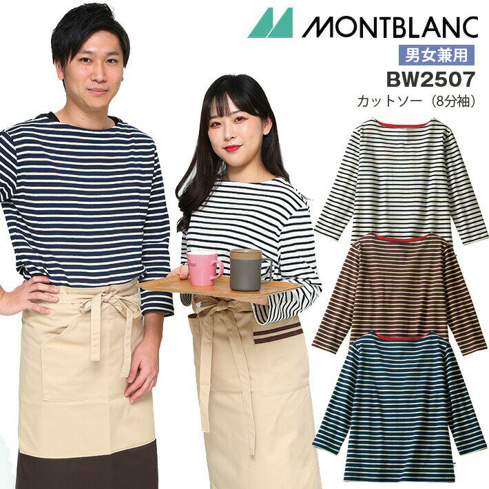 カットソー 8分袖 ボートネック ボーダー 男女兼用 メンズ レディース 住商モンブラン BW2507 ブランシ..