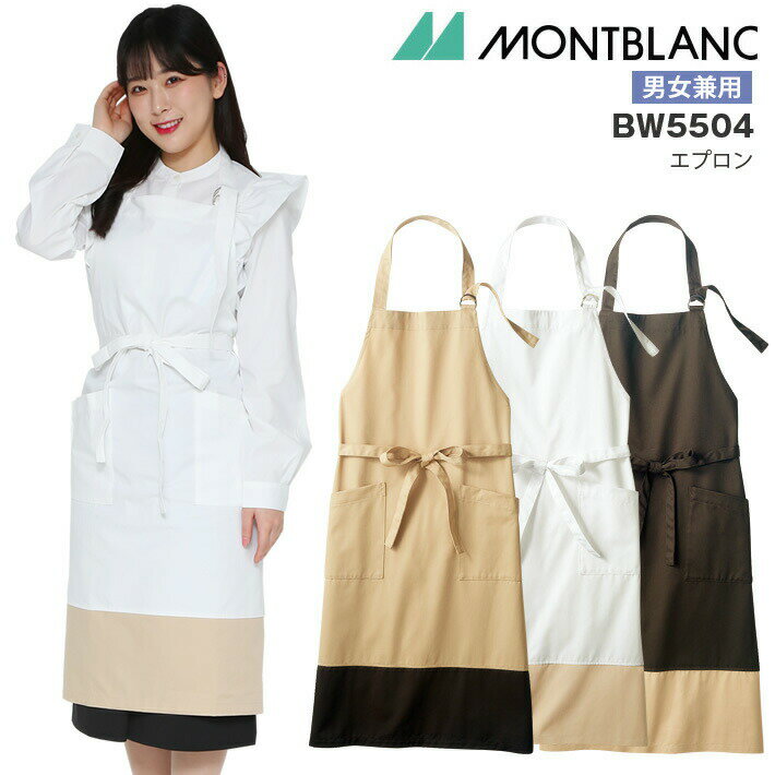 エプロン 住商モンブラン BW5504 ブランシェ メンズ レディース 男女兼用 飲食店 ユニフォーム 制服 カ..