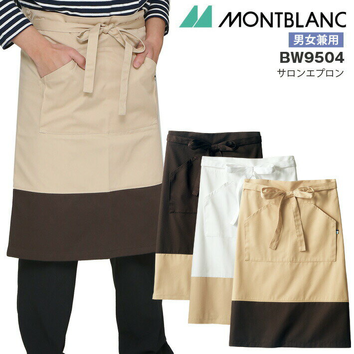 サロンエプロン 腰巻き 住商モンブラン BW9504 メンズ レディース 男女兼用 飲食店 店員 ユニフォーム ..