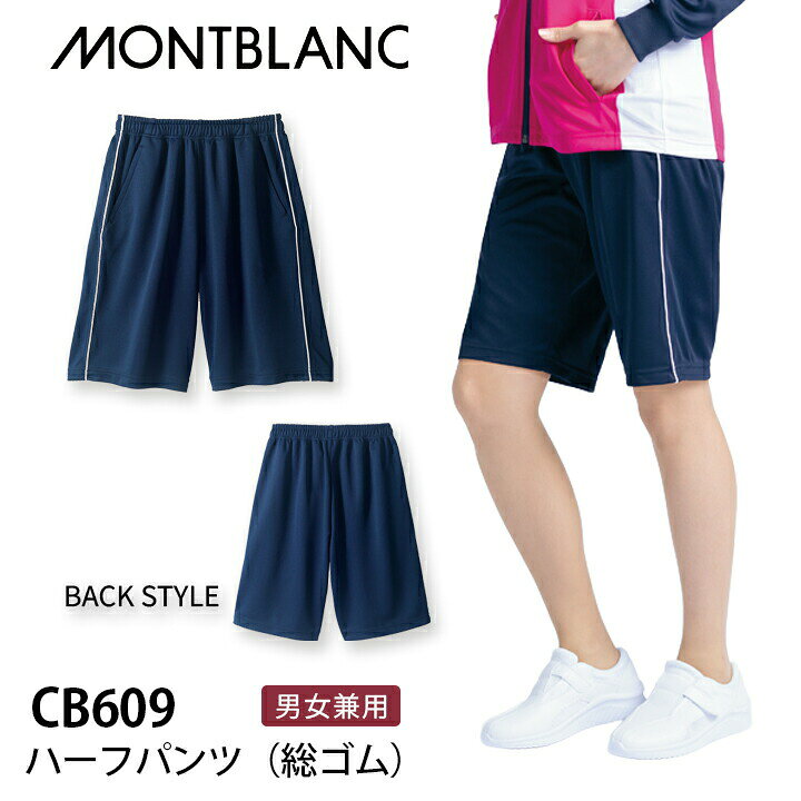 ハーフパンツ 総ゴム 男女兼用 レディース メンズ cb609 cb-609 医療用 介護 看護師 住商モンブラン 女性用 男性用 制服 クリニック 制菌加工 吸汗 病院 配色デザインが目を引くトレーニングウェア ■素材：ダブルピケ（ポリエステル100％） モンブランプラスアクティブ（MONTBLANC PLUS ACTIVE） スポーティなデザインでチーム力UP！ スポーツウェアのような 動きやすさとデザインが魅力。 ダブルピケ (ポリエステル100％) 伸びやかなストレッチ性と、吸汗速乾性を兼ね備えた素材。表面にはやや光沢感があり、なめらかな肌ざわりで快適な着心地を提供。⇒その他医療用ウェアはこちら ⇒『パンツ』へ ■注意 ※商品画像について、パソコン環境により多少の誤差が生じますことを予めご容赦ください。