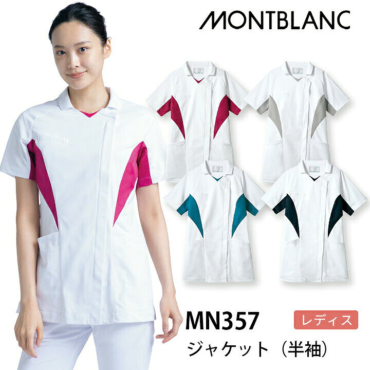 ジャケット 半袖 レディス mn357 mn-357 医療用 介護 看護師 住商モンブラン 女性用 制服 クリニック 制菌加工 透け防止 吸汗速乾 制電 防汚 ストレッチ 病院 配色ラインの視覚効果でシャープな印象。 ■素材：ハイパーストレッチトリコット（ポリエステル100％） モンブランプラスアクティブ（MONTBLANC PLUS ACTIVE） スポーティなデザインでチーム力UP！ スポーツウェアのような 動きやすさとデザインが魅力。 ハイパーストレッチトリコット (ポリエステル100％) 当社従来品のトリコットに比べ約3倍のストレッチ性（ヨコ方向）を発揮し、制電昨日も備えたワープニット。なめらかな風合いと軽い着心地もポイント。⇒その他医療用ウェアはこちら ⇒『ドクターコート』へ ■注意 ※商品画像について、パソコン環境により多少の誤差が生じますことを予めご容赦ください。