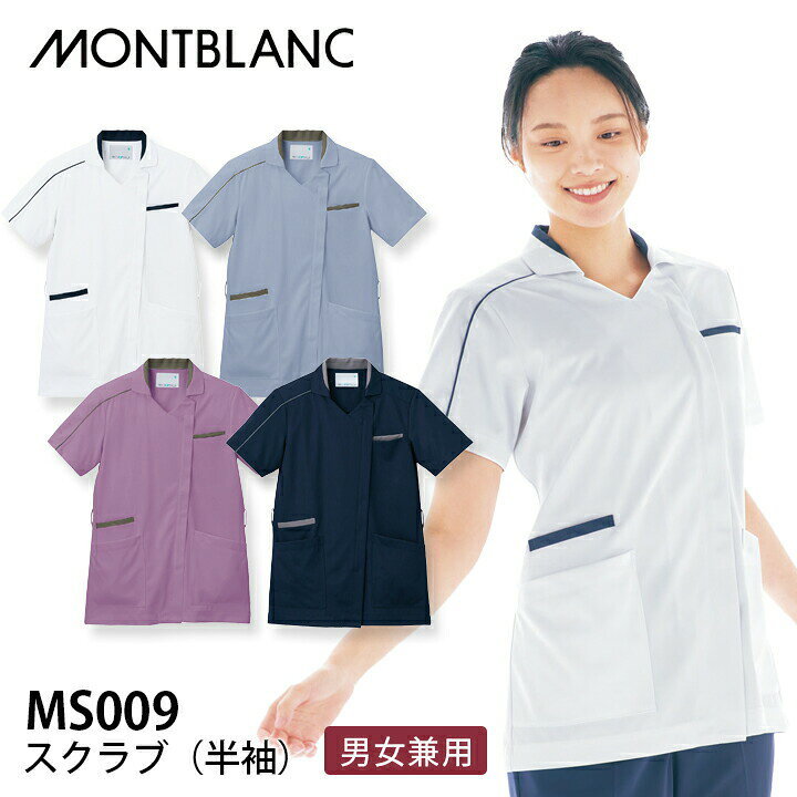 スクラブ 半袖 男女兼用 レディス メンズ ms009 ms-009 医療用 介護 看護師 住商モンブラン 女性用 男性用 制服 クリニック 制菌加工 透け防止 吸汗 制電 防汚 ストレッチ ジップアップ ジップスクラブ 病院 襟付きできちんと感のある男女兼用ジップアップ 表情を引き締める配色効果も。 ■素材：本体／ライトストレッチトリコット（ポリエステル100％） 　　　　配色／カチオンツイル・ソフトラチネ（ポリエステル100％） ライトストレッチシリーズ（LIGHT STRETCH SERIES） 軽く、涼しく、動きやすい！ 暑さ対策にも効果的な機能性シリーズ ライトストレッチトリコット (ポリエステル100％) ソフトな肌ざわりに、適度なハリ感も備えたニットだから、ニット特有の垂れ感を感じさせません。通気性・軽量性に優れ、さらに心地よいストレッチ性で、動きをスムーズにサポート。⇒その他医療用ウェアはこちら ⇒『スクラブ』へ ■注意 ※商品画像について、パソコン環境により多少の誤差が生じますことを予めご容赦ください。