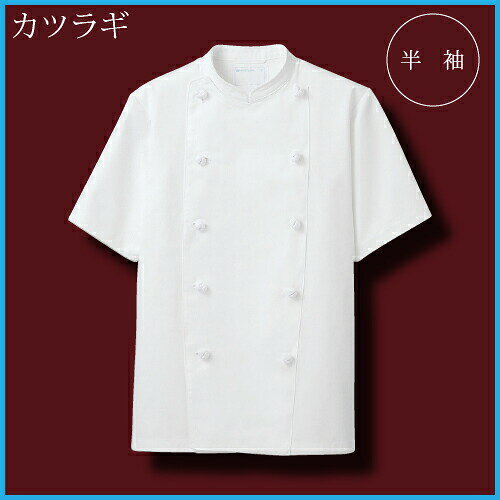 ※詳しくは当店ページ最下部のショッピングガイドをお確かめ下さい。 ※商品加工承ります（スソ直し、ネーム刺繍、安全マーク取付等） 左メニューの商品加工のバナーよりどうぞ。 【住商モンブラン】KS6622-2 コックコート半袖（男女兼用） 素材 カツラギ 混率 綿100% サイズ S M L LL 3L 4L 5L 6L 特徴 綿100%の厚手生地で繰り返しの洗濯に強く吸汗性に優れています 縦糸の密度が高く、綾目のある表情が特徴のスタンダード素材。 ・内ポケット ・組ひもボタン ※前合わせは、右前、左前どちらでも着用可能です 注意 ※商品画像について パソコン環境により多少の色誤差が生じますことを予めご容赦ください。 （単位：cm） &nbsp; S M L LL 3L 4L 5L 6L 着丈 70 72 74 76 76 76 76 76 胸廻 104 108 112 118 124 132 142 152 肩巾 43 44 46 48 50 52 54 56 袖丈 24 24 25 25 25 25 25 256-623 コックコート長袖 6-624 コックコート半袖 6-911 コックコート長袖 6-913 コックコート長袖 6-722 コックコート半袖 6-612 コックコート半袖 6-605 コックコート長袖 6-603 コックコート七分 6-701 コックコート長袖 RT6621-2コックコート長袖 RT6622-2コックコート半袖 KS6621-2コックコート長袖 KS6622-2コックコート半袖 TC6621-2コックコート長袖 TC6622-2コックコート半袖