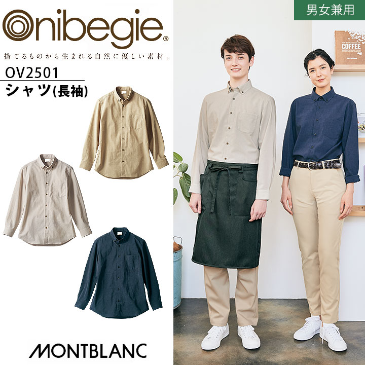 長袖シャツ 男女兼用 住商モンブラン OV2501 オニベジ SDGs 制服 接客 レストラン 飲食業 カフェ ユニフォーム カジュアル おしゃれ メンズ レディース サスティナブル 環境配慮 制菌