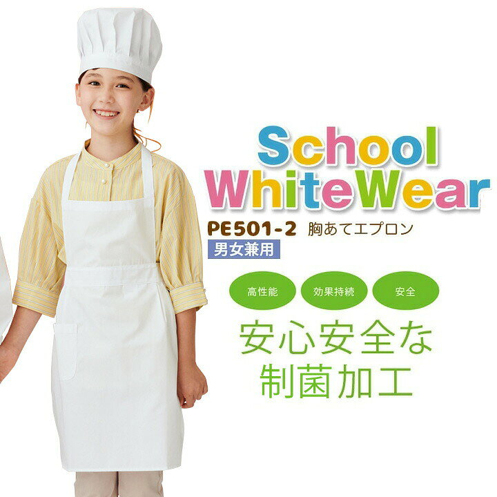 胸あてエプロン PE501-2 給食衣だって、かわいく、おしゃれに。 安全な素材や着心地の良さはもちろん、子供たちが着たくなるデザインをラインナップ。 ■素材 ポプリン（PETボトル再生繊維） ポリエステル65% 綿35%その他の給食衣はこちら ■注意 ※商品画像について、パソコン環境により多少の誤差が生じますことを予めご容赦ください。